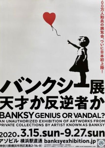 Banksy (d'après), Affiche Collector Genius or vandal, Girl balloon, Expo Yokohama, 2020