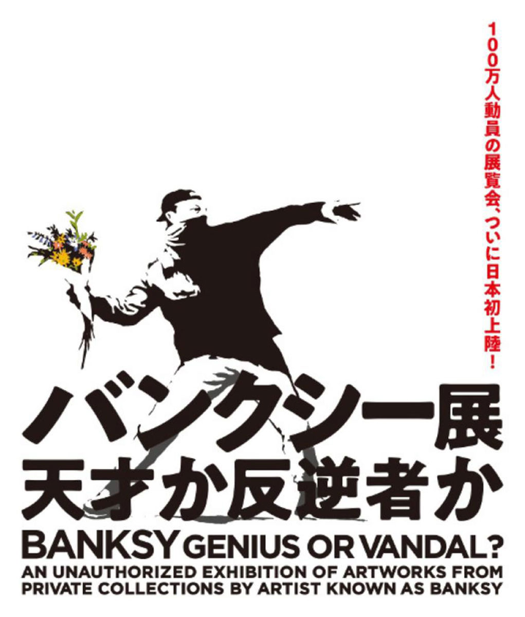 Banksy (d'après), Affiche Collector Genius or vandal, Flower Bomber, Expo Yokohama, 2020